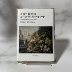 友情と秘密のヨーロッパ社会文化史 - メルカリ