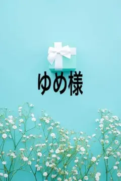 ゆめ様専用出品になります。