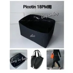 ピコタンPM用 ブラック 黒色★新商品 インナーバッグ バッグインバッグ