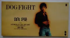 浪漫 / DOG FIGHT 8cm CDシングル