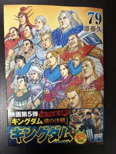 裁断済み キングダム 79巻 - メルカリ