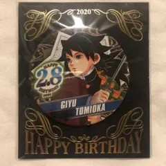 鬼滅の刃 冨岡義勇 バースデイ缶バッジ バースデー缶バッジ