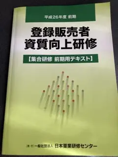 登録販売者 資質向上研修 前期テキスト