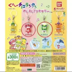 ぐーチョコランタン　めじるしアクセサリー　アネム　スズ　2個セット