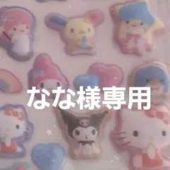 【なな様専用】お取引専用ページ