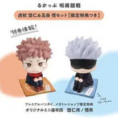 [新品未開封］呪術廻戦 るかっぷ 虎杖悠仁＆五条悟セット 限定特典 座布団付き