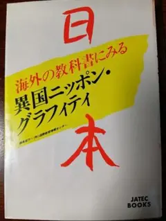 異国ニッポン・グラフィティ