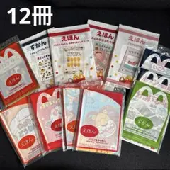 マクドナルド 絵本とずかん セット 12冊　ハッピーセット　えほん