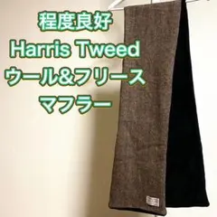 送料無料★美品★HarrisTweed★ハリスツィード★男女兼用★マフラー★
