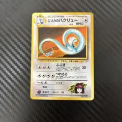 ポケモンカード エリカのハクリュー 旧裏面 No.148 - メルカリ