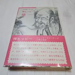 禅ヒッピー 　ジャック・ケル―アック著 404