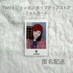 TWICE ジョンヨン ポップアップストア2025 フォトカード トレカ