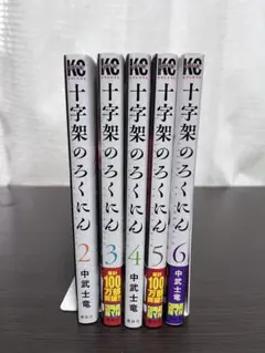 2026年最新】十字架のろくにん全巻の人気アイテム - メルカリ
