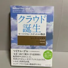 クラウド誕生 セールスフォース・ドットコム物語 - メルカリ