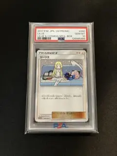 【PSA10】リーリエ コスモッグプロモ #080 最安値！希少 リーリエ(080/SM-P) | プロモ | ドラゴンスター ネット買取 | ポケモン