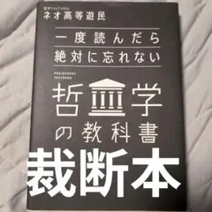 【裁断済】一度読んだら絶対に忘れない哲学の教科書 ネオ高等遊民