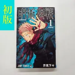 呪術廻戦 1巻 【初版】 ジャンプコミックス