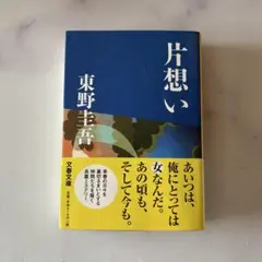 片想い