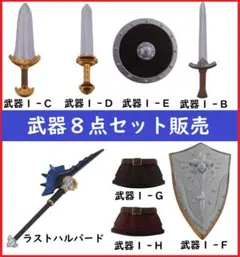 ガシャポンクエスト(武器8点セット)のサムネイル