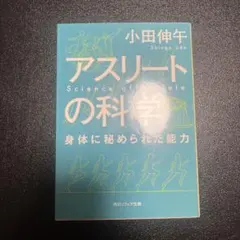アスリートの科学 身体に秘められた能力