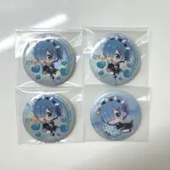 リゼロ　レムラムあそーと　缶バッジ　まとめ売り