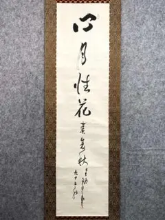 v*r様 稲葉心田『澗水湛如藍』茶道具 シミあり 一行書 共箱 臨済宗