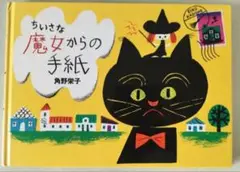 ちいさな魔女からの手紙　角野栄子　ポプラ社