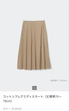 コットンフレアミディスカート