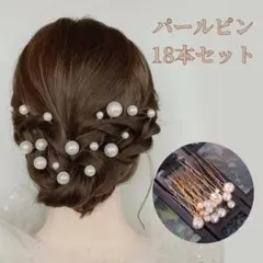 パールピン 大小18本 ヘアピン 髪飾り 結婚式 成人式 ゴールド【匿名配送】