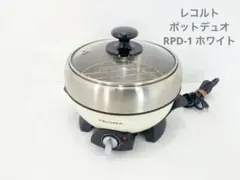 レコルト ポットデュオ RPD-1 ホワイトのサムネイル