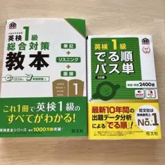 英検1級総合対策教本 パス単　セット
