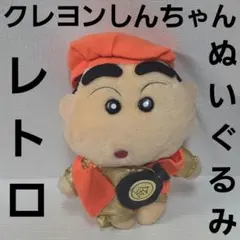 2026年最新】クレヨンしんちゃん ぬいぐるみ レトロの人気アイテム