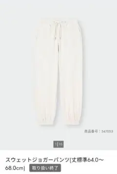 GU スウェットジョガーパンツ オフホワイト XL　 新品未使用タグ付き