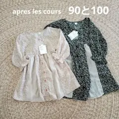 aprèslescours 花柄ワンピース 90・100サイズセット