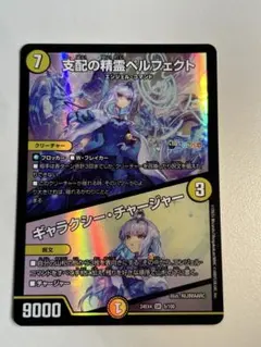 支配の精霊ペルフェクト　ギャラクシー•チャージャー　1枚