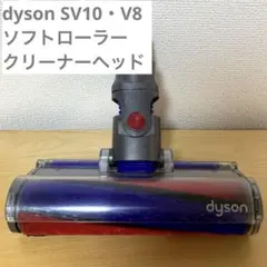 Dyson ダイソン ソフトローラークリーナーヘッド V7 V8 V10 V11 - メルカリ