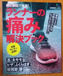 痛む部位で検索!ランナーの痛み解決ブック 部位ごとに予防&ケアすれば、もっとラ…
