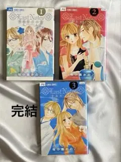 ラストノーツ　1〜3巻　全巻　完結　桜小路かのこ　ポイント消化