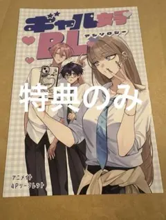 ギャル女子BLアンソロジー　特典