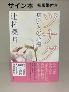 直筆サイン本】ツナグ 想い人の心得 初版 帯付 シュリンク未開封