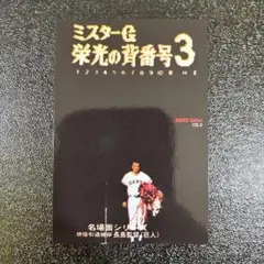 プロ野球チップス　長嶋茂雄　サマーシリーズ