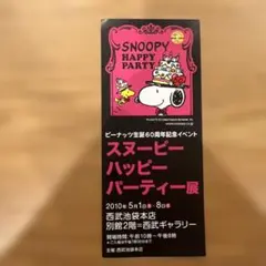 スヌーピーハッピーパーティー展 記念チケット半券