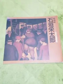 2026年最新】松濤美術館 図録の人気アイテム - メルカリ