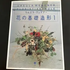 ウルズラ・ヴェゲナー花の基礎造形 1