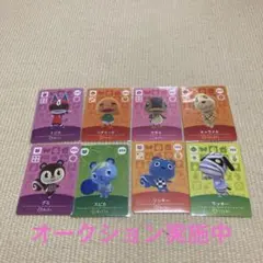 あつ森超人気住民amiiboカード８点セット