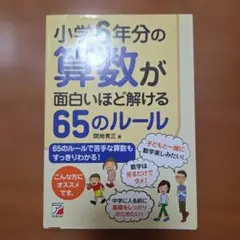 小学6年分の算数が面白いほど解ける65のルール