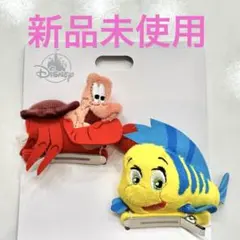 ディズニー アリエル リトルマーメイド ヘアクリップ セバスチャン フランダー
