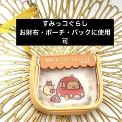 すみっコぐらし　キャラクター透明財布　ポーチ　バックなど