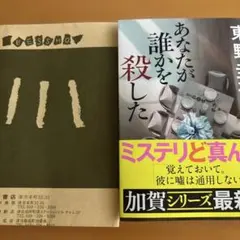値下げしました‼️あなたが誰かを殺した 東野圭吾