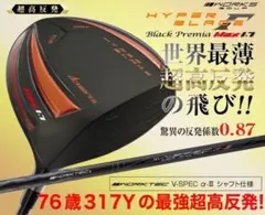 ★76歳317Yの超高反発仕様で40yUP★ ハイパーブレードΓ MAX1.7のサムネイル